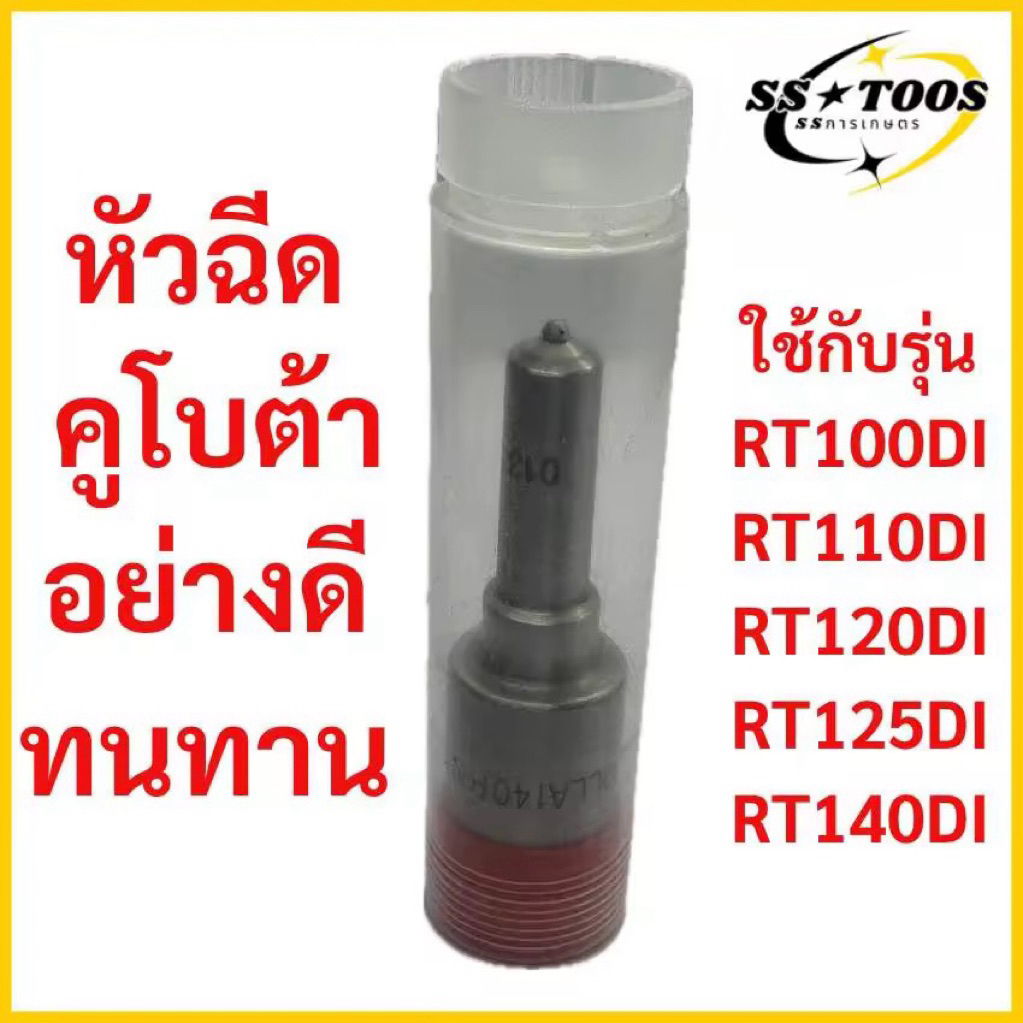 หัวฉีด KUBOTA คูโบต้า RT100-140DI RT155 DI ตรงรุ่น หัวฉีดRt140