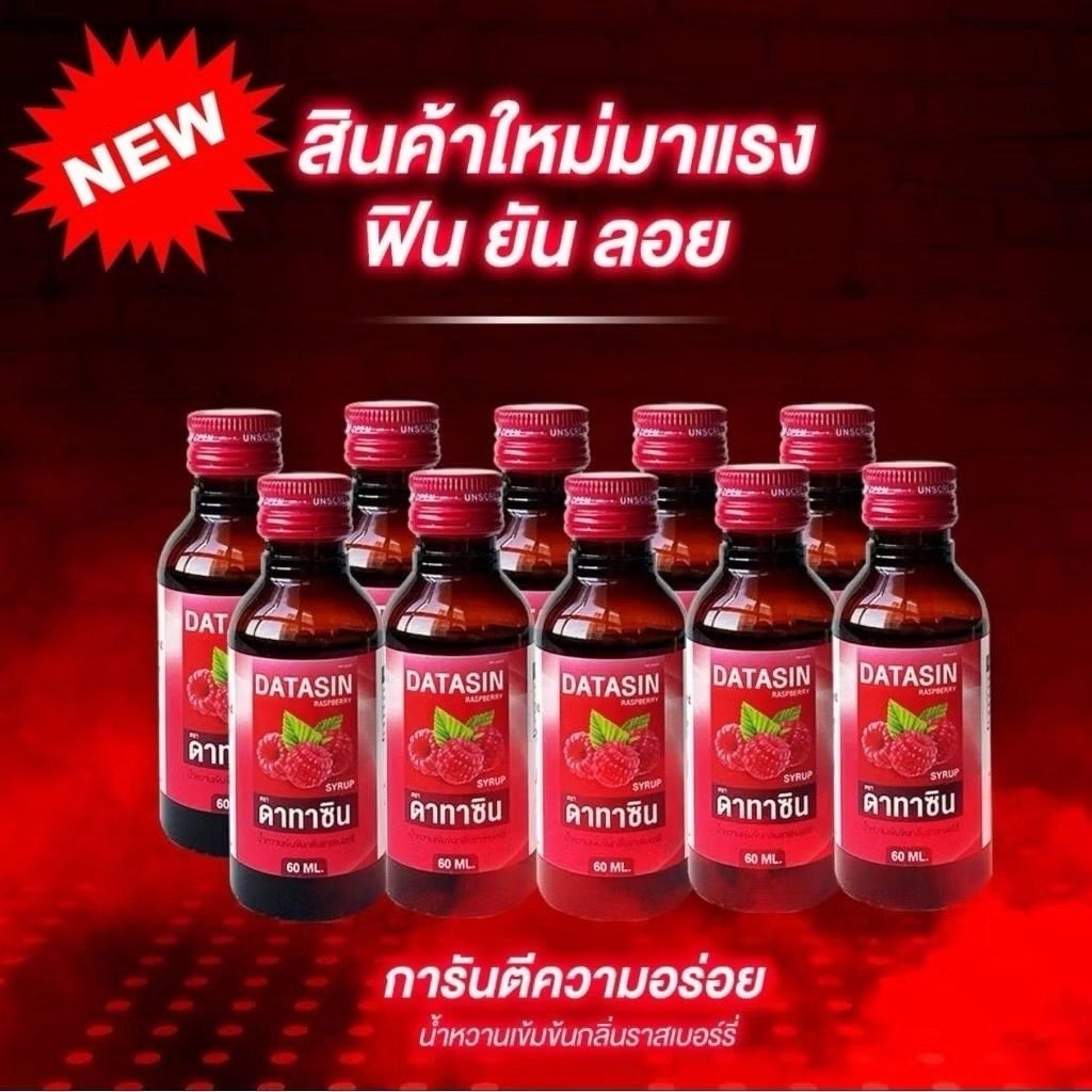 น้ำหวาน ดาทาซิน ฝาสีแดงแท้(1ขวด)