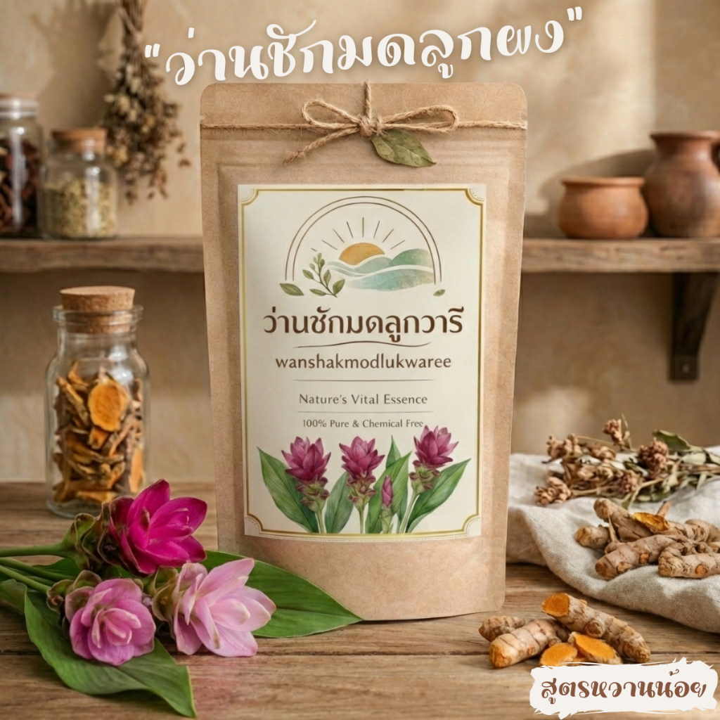 ว่านชักมดลูกผงวารี สำหรับสตรีรักสุขภาพ กลิ่นหอม ทานง่าย ดื่มได้ทุกวัน