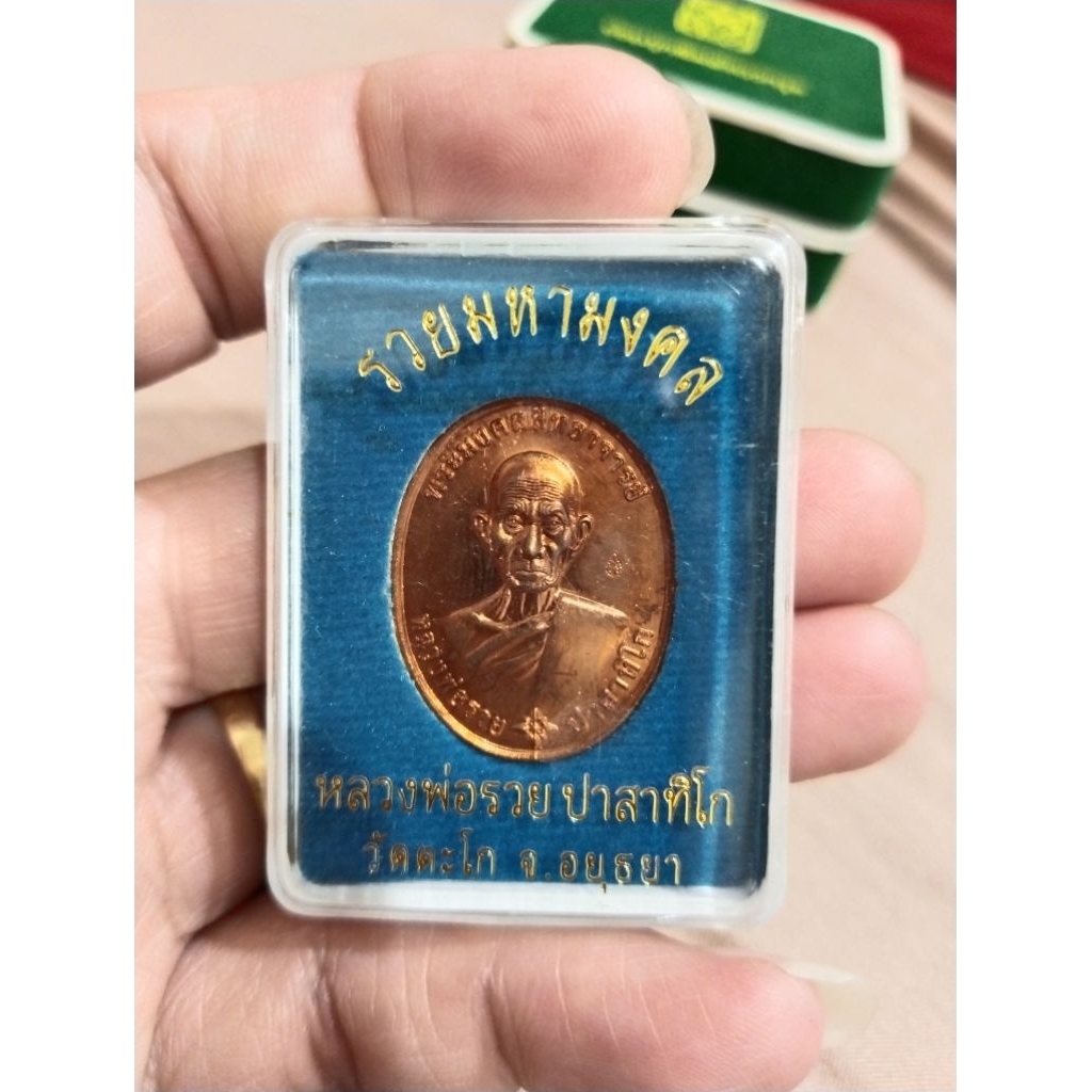 เหรียญรวยมหามงคลหลวงพ่อรวยวัดตะโกปี 59