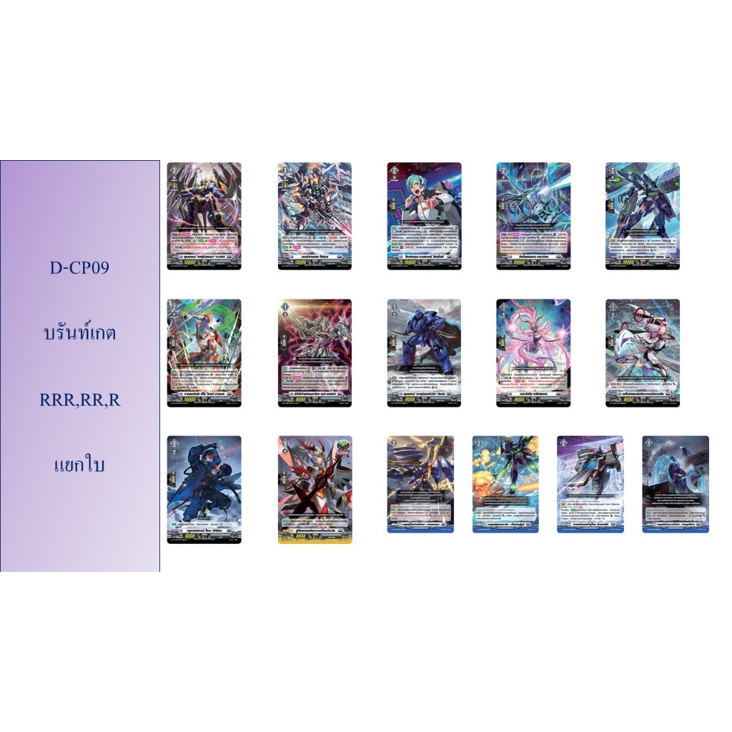 แวนการ์ด D-CP09 บรันท์เกต RRR,RR,R แยกใบ