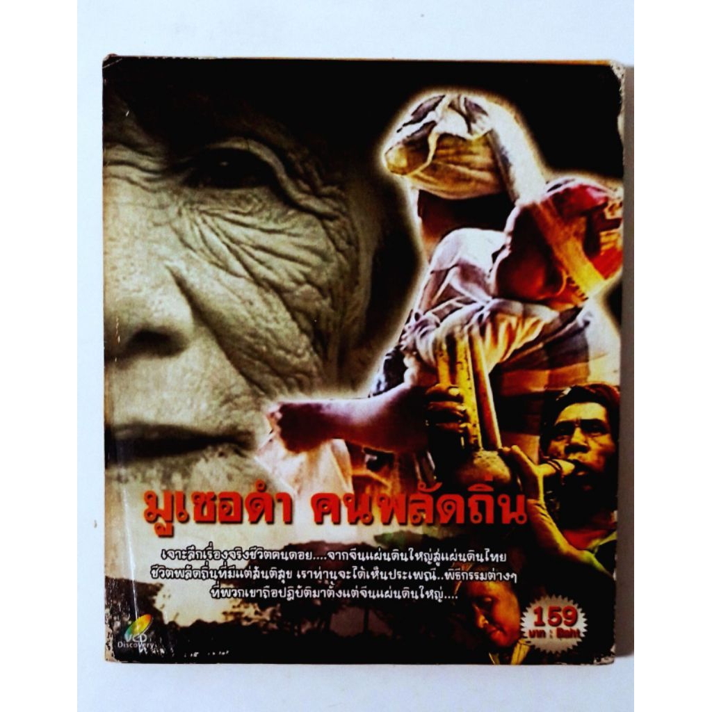 VCD สารคดีเรื่อง มูเซอดำ คนพลัดถิ่น/ มือสอง