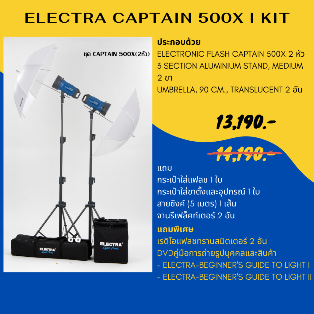 ชุดแฟลชสตูดิโอ ELECTRA CAPTAIN 500X I KIT 220 โวลต์ 500 วัตต์