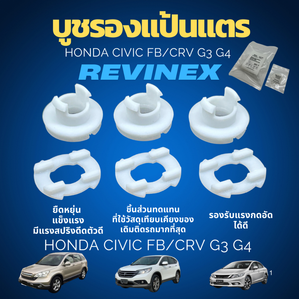 ชุดบูชรองแป้นแตร ซ่อมแป้นแตร CRV G3 G4/CIVIC FB  เหนียว ยืดหยุ่น ไม่หัก100% [ส่งไว]