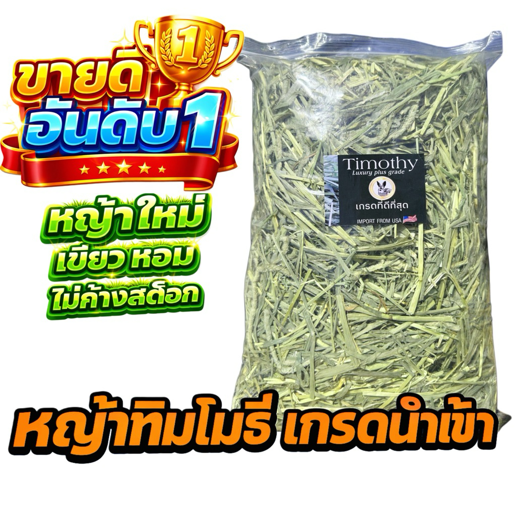 🎉หญ้าเกรดนำเข้า🎉 ทิมโมธี 1กก Timothy คัท1 ใบเยอะ ดอกเยอะ ขายดี