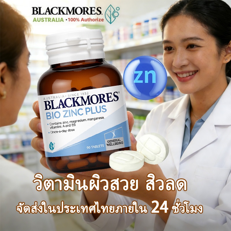 Blackmores Bio Zinc Plus 90Tablets zinc ผู้ชาย บำรุงระบบสืบพันธุ์ ช่วยเรื่องความอยากอาหาร ลดสิว