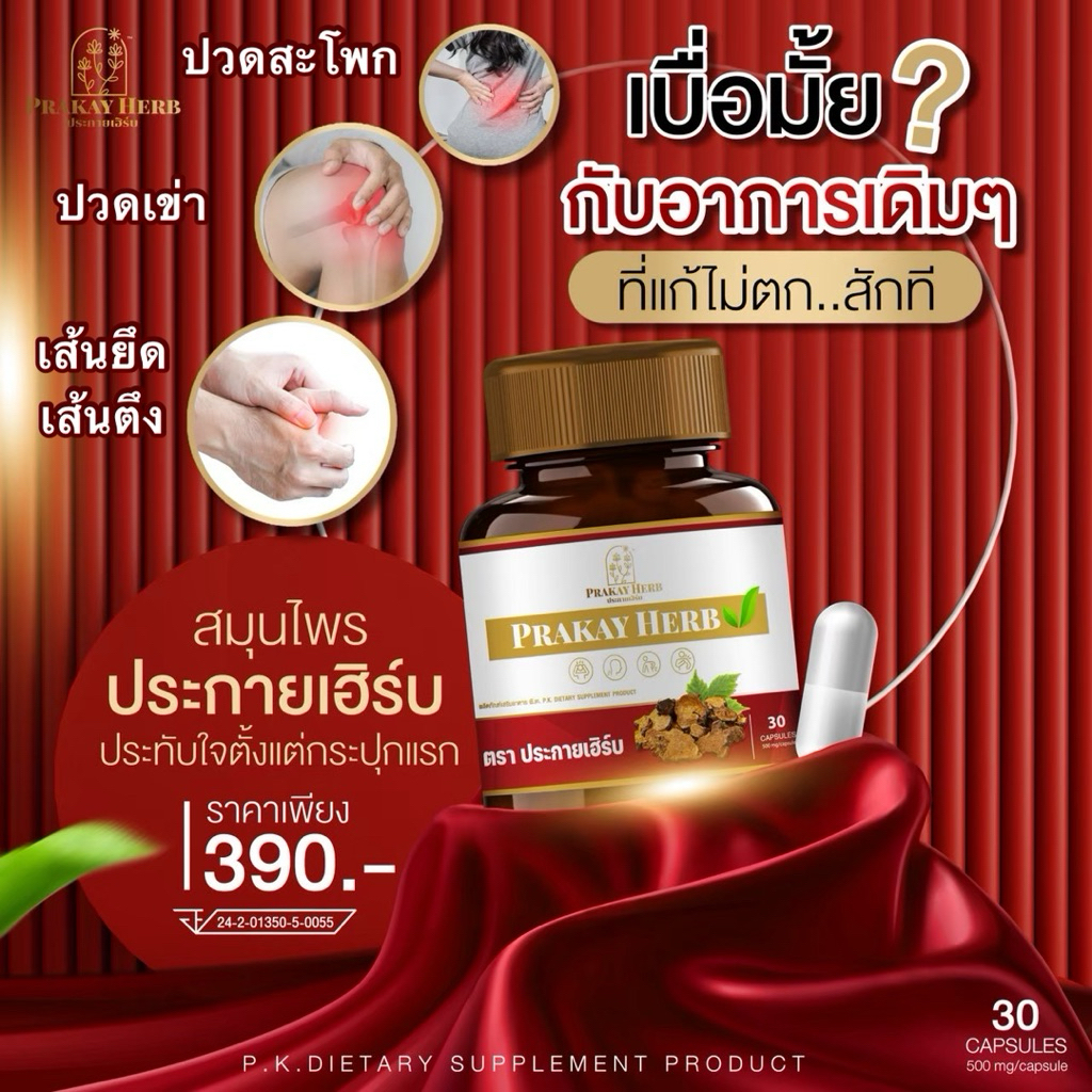 ส่งฟรี🔥สมุนไพรคลายปวด สมุนไพรประกายเฮิร์บ สมุนไพรเถาวัลย์เปรียง ปวดสะโพก ร้าวลงขา ปวดเอว ปวดข้อเข่า