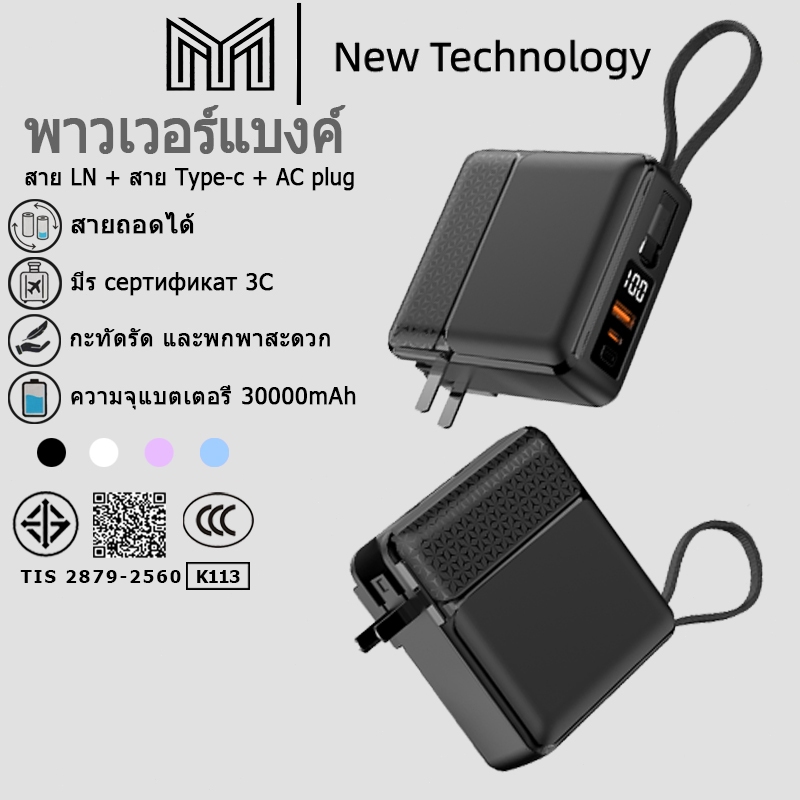 【CCC】PowerBank 30000mAh PD22.5W ชาร์จเร็ว  มีขาปลั๊ก&สายในตัว ขึ้นเครื่องบินได้ แบตสำรอง รับประกันหนึ่งปี