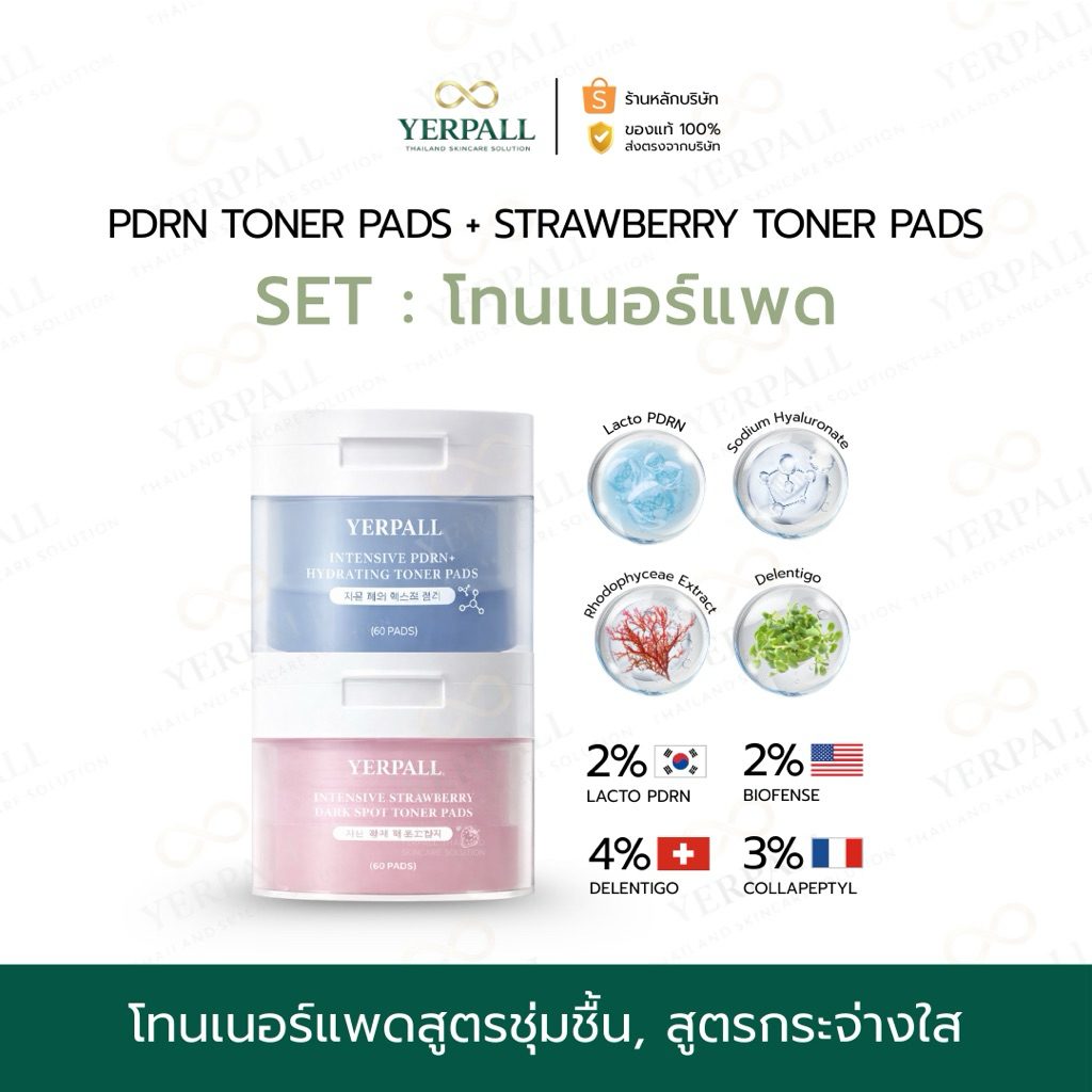 YERPALL FOREST SET โทนเนอร์แพด2สูตร [ PDRNสูตรชุ่มชื้น+สูตรเซรั่มสตอ ] ผิวฉ่ำโกลว์ ชุ่มชื้น 190g