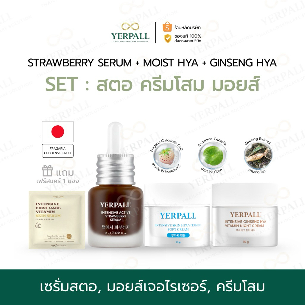 YERPALL FOREST SET [ เซรั่มสตอ+ครีมโสมไฮยา+ครีมมอยซ์สกินไฮยา ] ลดเลือนรอยดำ บำรุงผิวใส แถมเฟิร์สแคร์