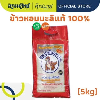 (1KG/5KG) ข้าวไดโนเสาร์​ ข้าวหอมมะลิ 100%