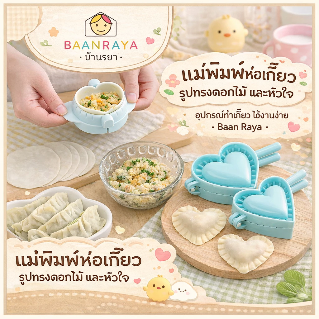แม่พิมพ์ห่อเกี๊ยว เกี๊ยวซ่า อุปกรณ์ทำเกี๊ยว ใช้งานง่าย ขนาดพอดีมือ สำหรับครัว Baan Raya