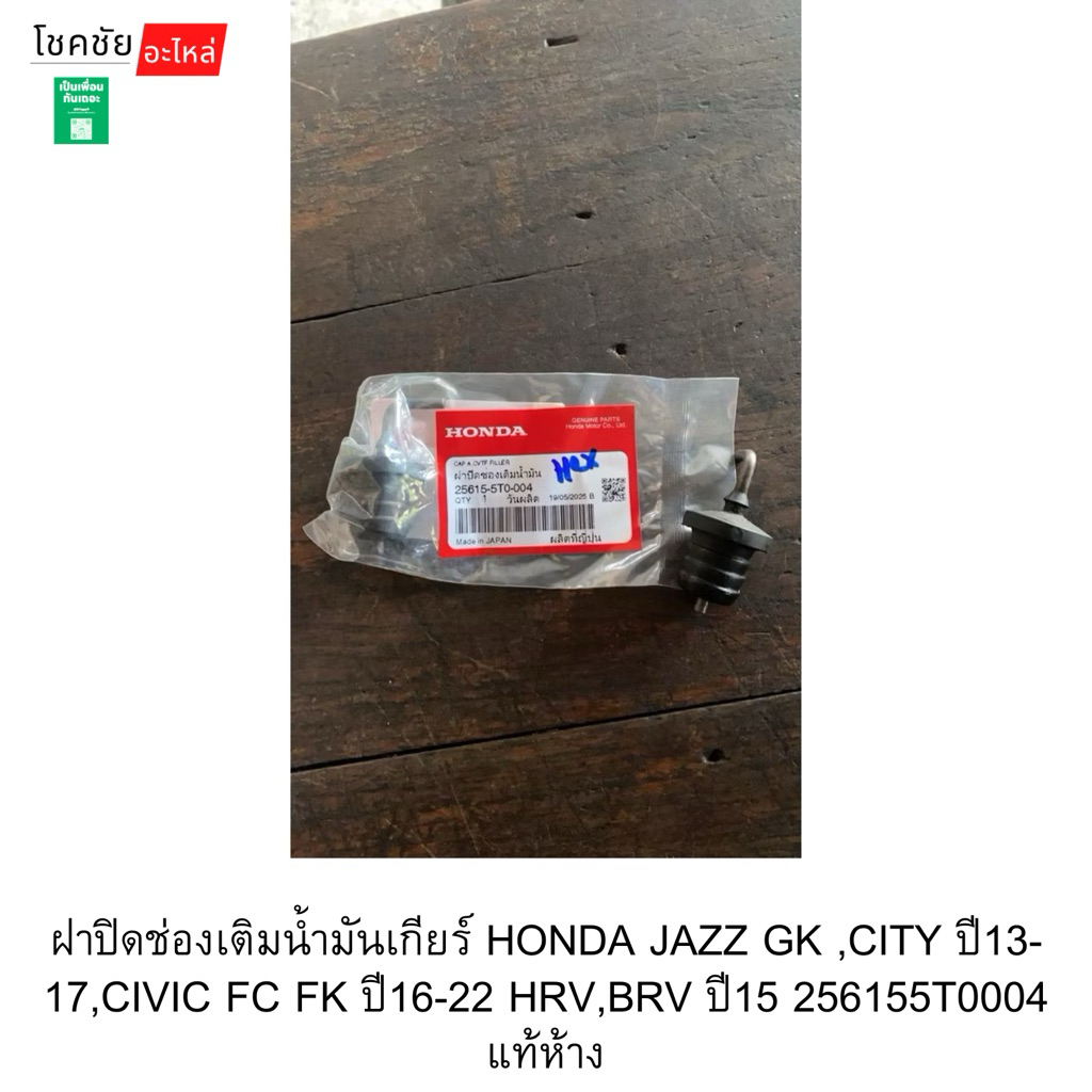 ฝาปิดช่องเติมน้ำมันเกียร์ HONDA JAZZ GK ,CITY ปี13-17,CIVIC FC FK ปี16-22 HRV,BRV ปี15 256155T0004 แท้ห้าง