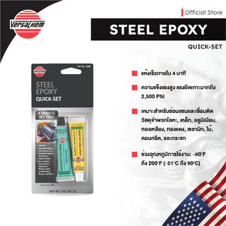 Versachem Steel Epoxy Quick-set เวอร์ซาเคม กาวเชื่อมเหล็กชนิดแห้งเร็วใน 4 นาที No.44209