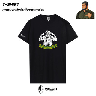 ผู้พันโหด ณ เดนตาย - ทุกแนวหลังจักต้องแตกพ่าย เสื้อยืดสกรีน …