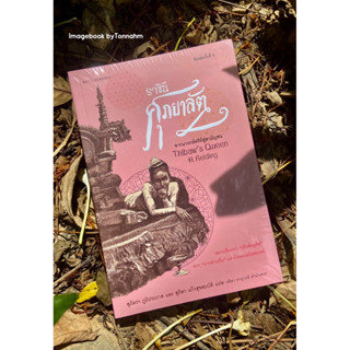 ราชินีศุภยาลัต  จากนางกษัตริย์สู่สามัญชน ผู้เขียน H. Fieldin…