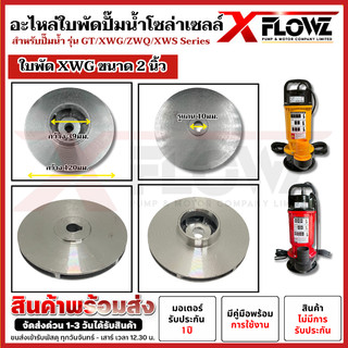 ใบพัด XWG-Series ใบพัดปั๊มจุ่มโซล่าเซลล์ มี 3 ขนาด ทั้ง 2 นิ้ว 3 นิ้ว และ 4 นิ้ว บอดี้อลูมิเนียม คุณภาพดี