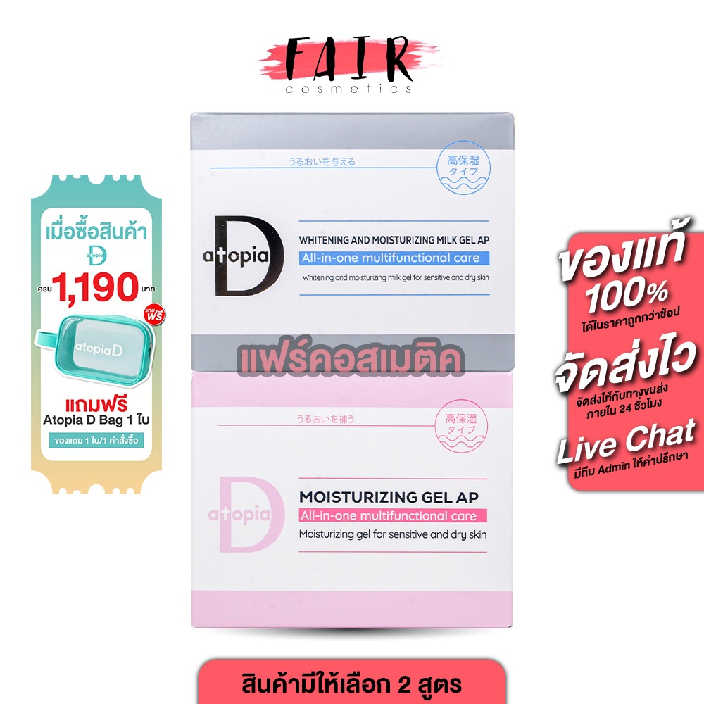 Atopia D Moisturizing/White Moisturizing Milk Gel AP อะโทเปีย มอยส์เจอร์ไรซิ่งเจล เอพี[สินค้ามีให้เลือก 2 แบบ] ชุ่มชื้น