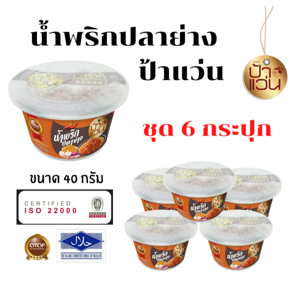 ป้าแว่น น้ำพริกปลาย่าง ชุดอร่อยสุดคุ้ม 6 กระปุก