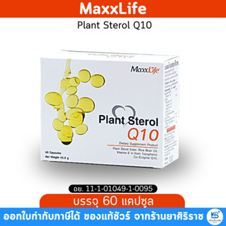 MaxxLife Plant Sterol Q10 แพลนท์ สเตอรอล คิวเทน [บรรจุ 60 แค…