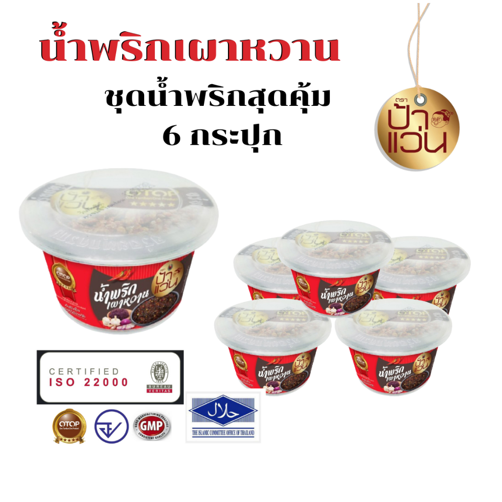 น้ำพริกเผาหวานป้าแว่น ชุดอร่อยสุดคุ้ม 6 กระปุก