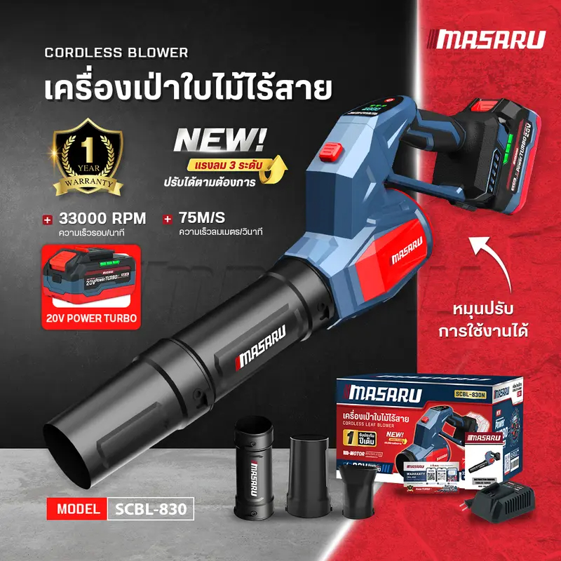 MASARU เครื่องเป่าใบไม้ SCBL-830 550 วัตต์ สวิตช์ปรับความเร็วลมตามแรงกด ไร้แปรงถ่าน Powerturbo