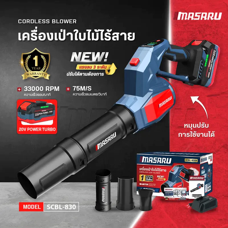 MASARU เครื่องเป่าใบไม้ SCBL-830 550 วัตต์ สวิตช์ปรับความเร็วลมตามแรงกด ไร้แปรงถ่าน Powerturbo