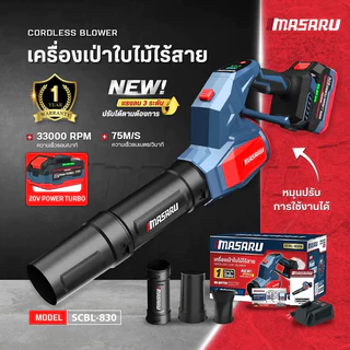 MASARU เครื่องเป่าใบไม้ SCBL-830 550 วัตต์ สวิตช์ปรับความเร็วลมตามแรงกด ไร้แปรงถ่าน Powerturbo