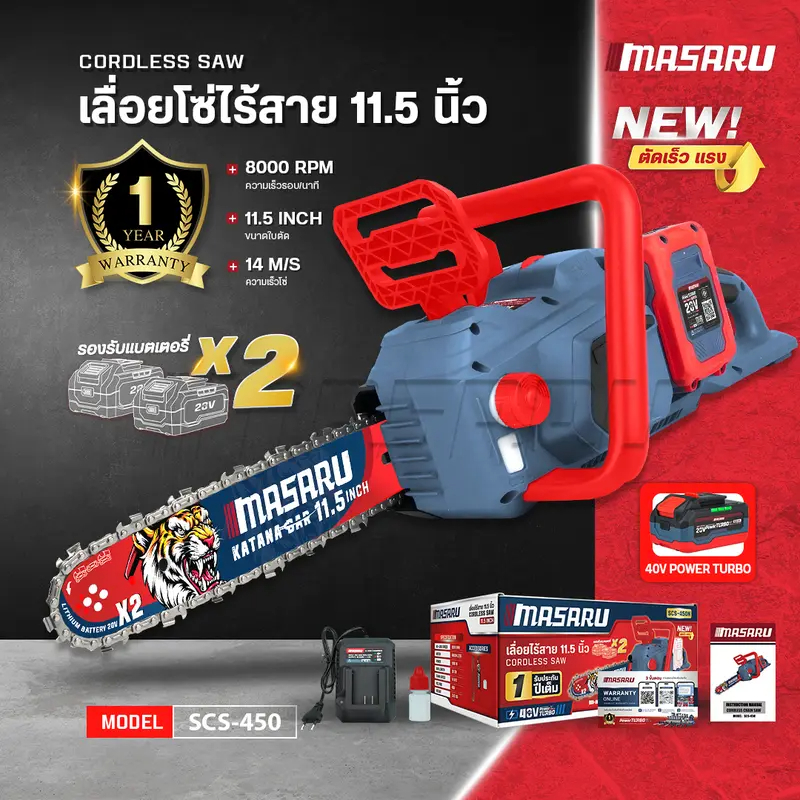 Masaru SCS-450 เลื่อยไร้สาย 40V ขนาด 11.5 นิ้ว ความเร็วรอบ 8000 r/min กำลังไฟ 1800 วัตต์
