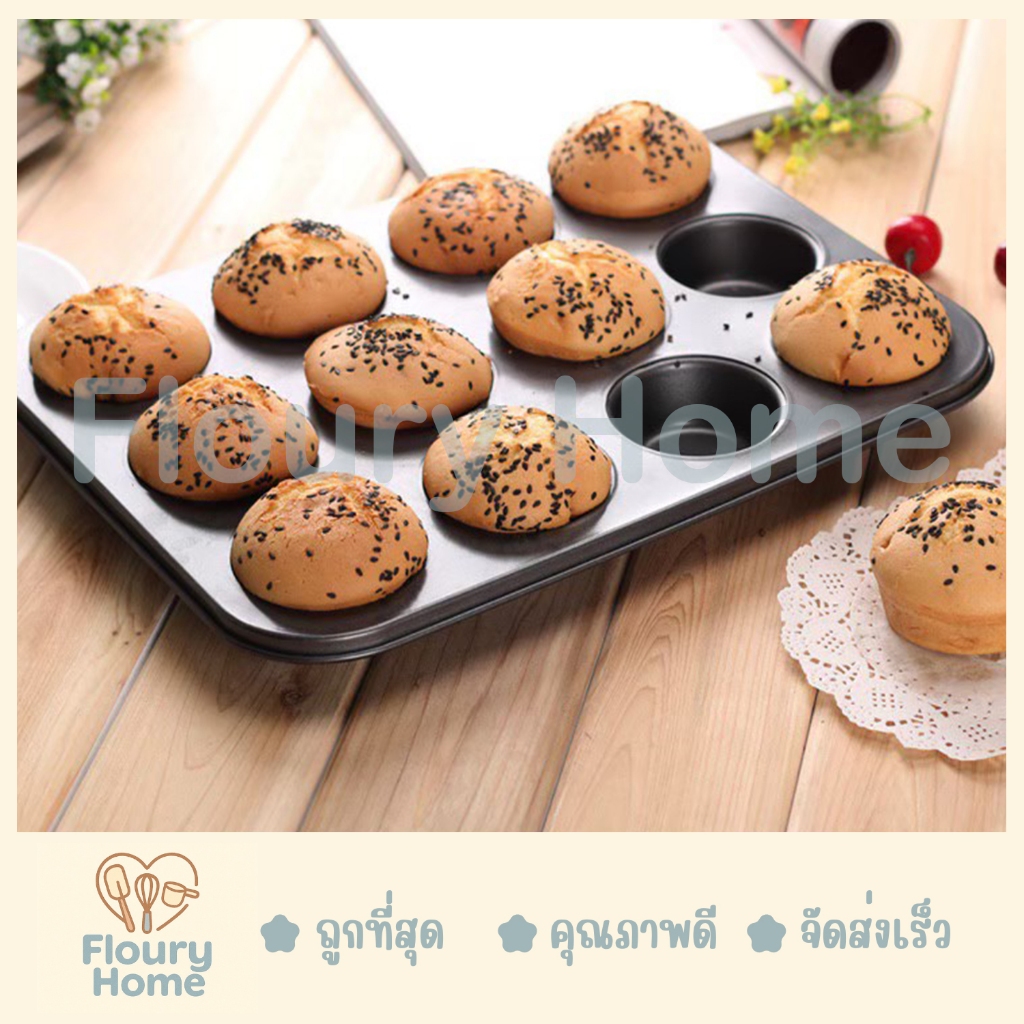 Floury Home ☁️สินค้าจากกทม.☁️  พิมพ์เทปล่อนมินิ 12 หลุม พิมพ์เทปล่อน ถาดอบคุกกี้ พิมพ์อบขนม