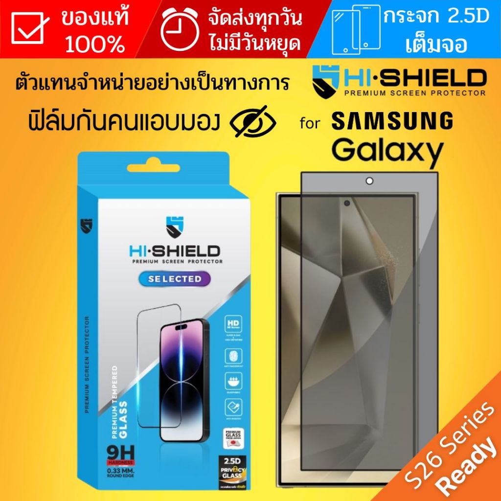 (ส่งทันที) ฟิล์มกระจกกันคนมอง เต็มจอ HiShield Selected 2.5D Privacy สำหรับ Galaxy S26 / S25 / S24 / Plus / Ultra