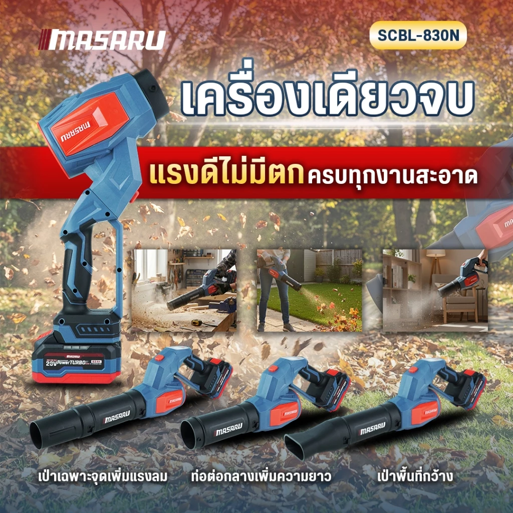 เครื่องเป่าลมไร้สาย MASARU 20V SCBL-825 SCBL-830 SCBV-835 เครื่องเป่าลมเจ็ท เป่าลม ดูดฝุ่น thumbnail 9