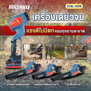 MASARU เครื่องเป่าใบไม้ SCBL-830 550W ความเร็วตามแรงกด เครื่องเป่าลม เครื่องเป่า ประกัน 1 ปี