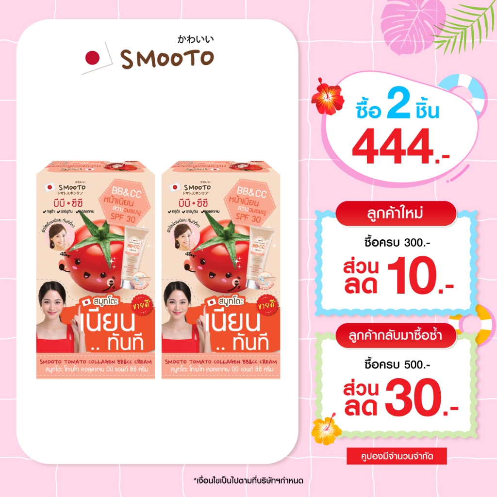 (ลดแรง) SMOOTO Official สมูทโตะ โทเมโท คอลลาเจน บีบี แอนด์ ซีซี ครีม (รหัส SMT14/กล่อง)