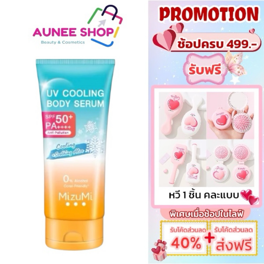 ใหม่ MizuMi UV Cooling Body Serum (165 ml) เซรั่มกันแดดทาผิวกายสูตรเย็น เนื้อบางเบา เย็นทันทีที่ทา ปกป้องผิวจากแดดวะ