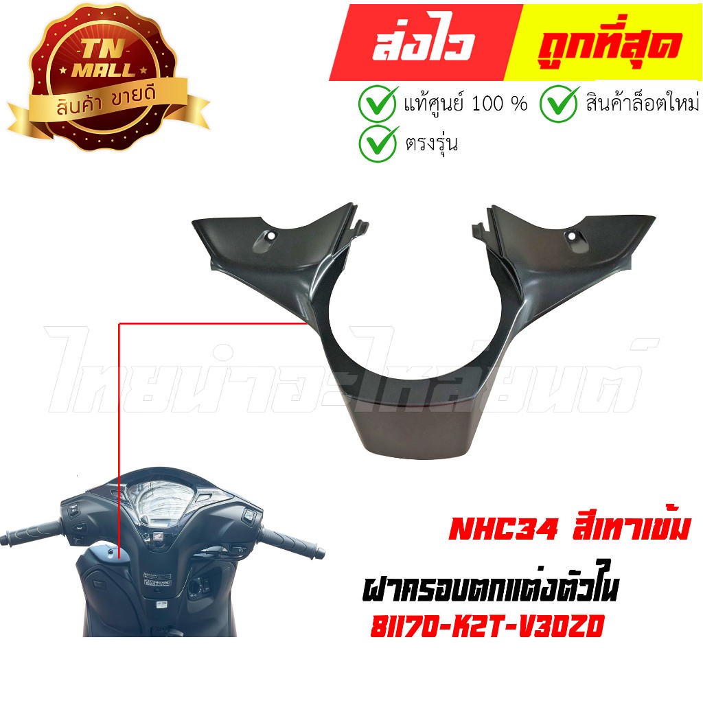 ฝาครอบตกแต่งตัวใน Lead125 ปี2025 NHC34 สีเทาเข้ม แท้ศูนย์ ยี่ห้อ Honda (81170-K2T-V30ZD)