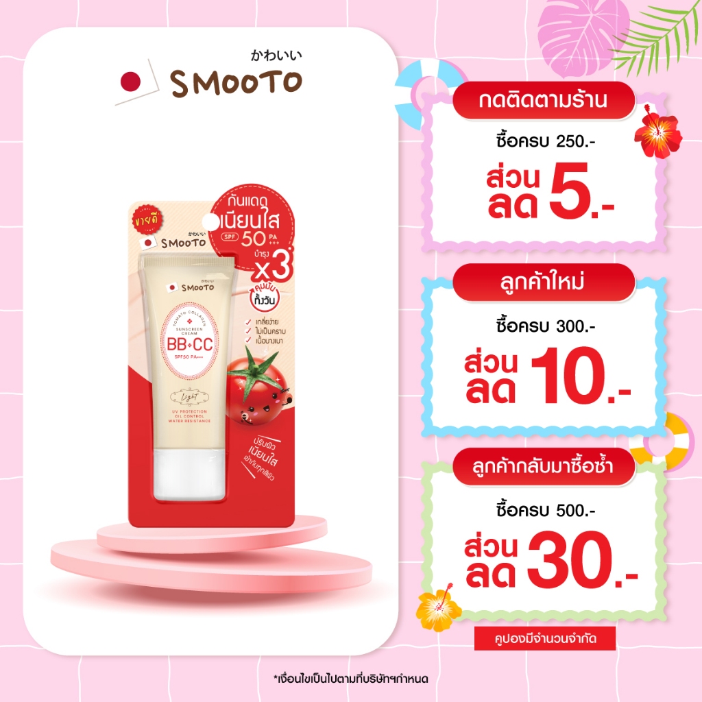 (ลดแรงงง) SMOOTO Official ดูแลผิวหน้า เพิ่มความชุ่มชื้น (หลอด)