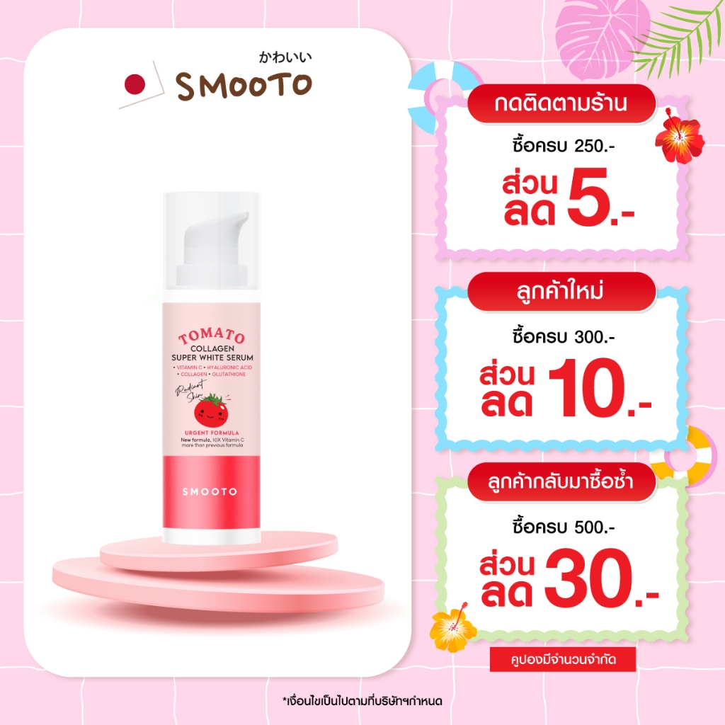 SMOOTO Official สมูทโตะ โทเมโท คอลลาเจน ซูเปอร์ ไวท์ เซรั่ม (30g.) SMT118 /หลอด