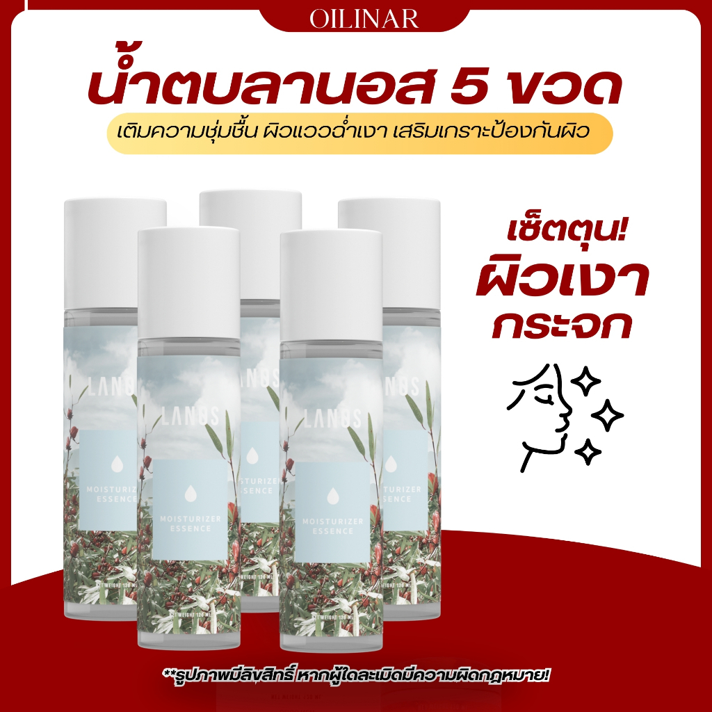 น้ำตบมอยซ์ลานอส น้ำตบลานอส ผิวกระจก ฉ่ำเงา 120ml.  (เซ็ตตุน 5 ขวด)