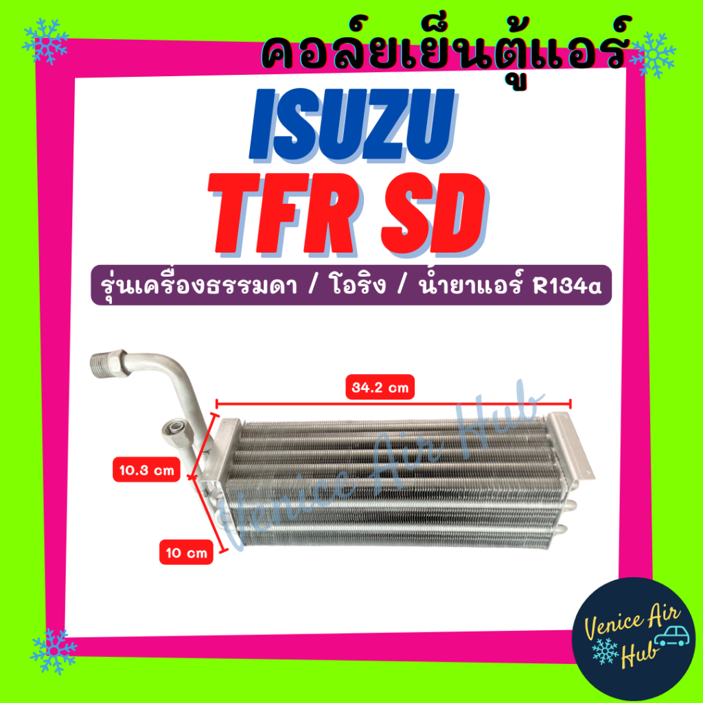 คอล์ยเย็น ตู้แอร์ ISUZU TFR R134a SANDEN รุ่นเครื่องธรรมดา โอริง อีซูซุ ทีเอฟอาร์ ซันเด้น 134a เกรดอย่างดี คอยแอร์ คอล์ย