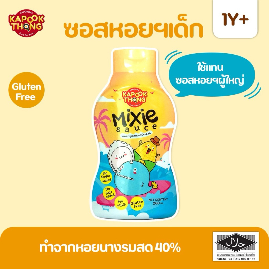 KAPOOKTHONG Mixie Sauce มิกซี ซอสหอยนางรมเด็ก กลูเตนฟรี มีฮาลาล โซเดียมต่ำ ไม่มีน้ำตาล
