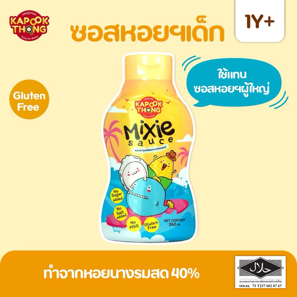 KAPOOKTHONG Mixie Sauce มิกซี ซอสหอยนางรมเด็ก กลูเตนฟรี มีฮาลาล โซเดียมต่ำ ไม่มีน้ำตาล