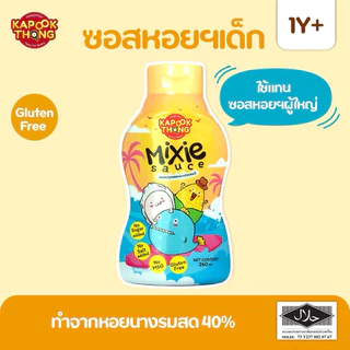 KAPOOKTHONG Mixie Sauce มิกซี ซอสหอยนางรมเด็ก กลูเตนฟรี มีฮาลาล โซเดียมต่ำ ไม่มีน้ำตาล
