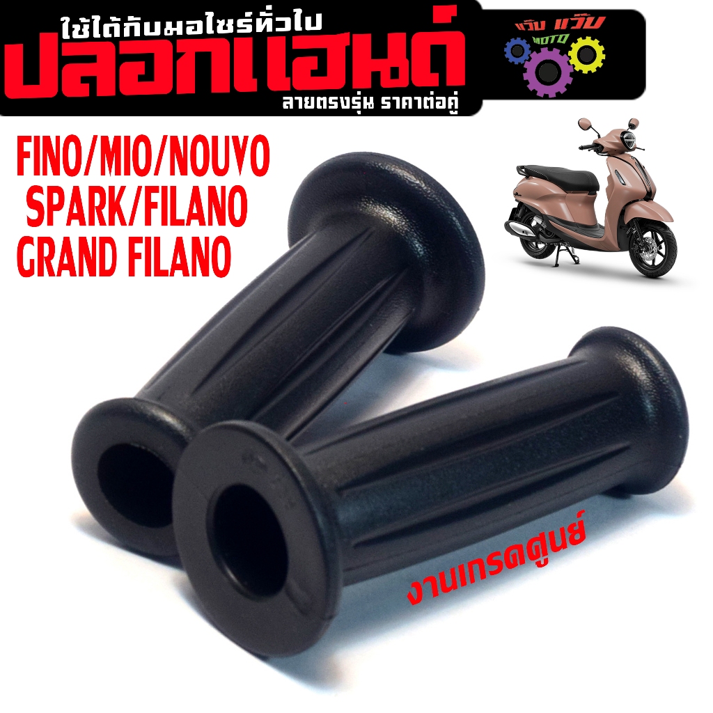 ปลอกมือเดิม แกนฟีลาโน่,ฟีโน่,ปลอกแฮนด์ รุ่น FINO/MIO/SPARK/GRANDFILANO (ราคาต่อคู่) เกรดศูนย