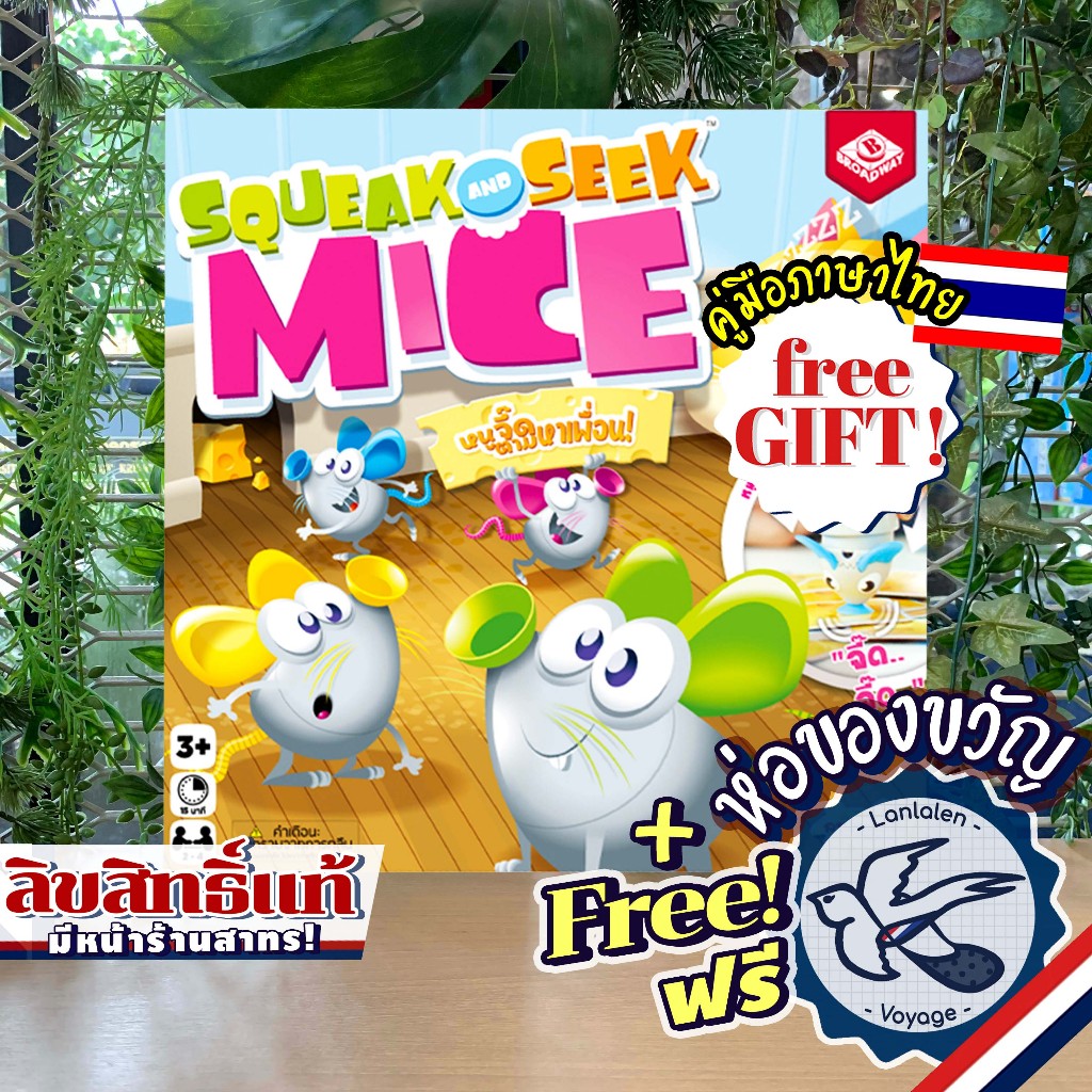 [พร้อมส่ง] Squeak and Seek Mice หนูจิ๊ด ตามหาเพื่อน ภาษาไทย [TH] ห่อของขวัญฟรี [Boardgame]