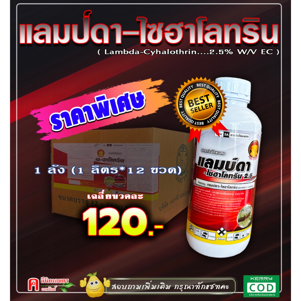 // ขายยกลัง // แลมบ์ดา (1L) ไซฮาโลทริน ยาน็อคแมลง สูตรเย็น ใช้กำจัดเพลี้ย แมลงสิง หนอน บั่ว