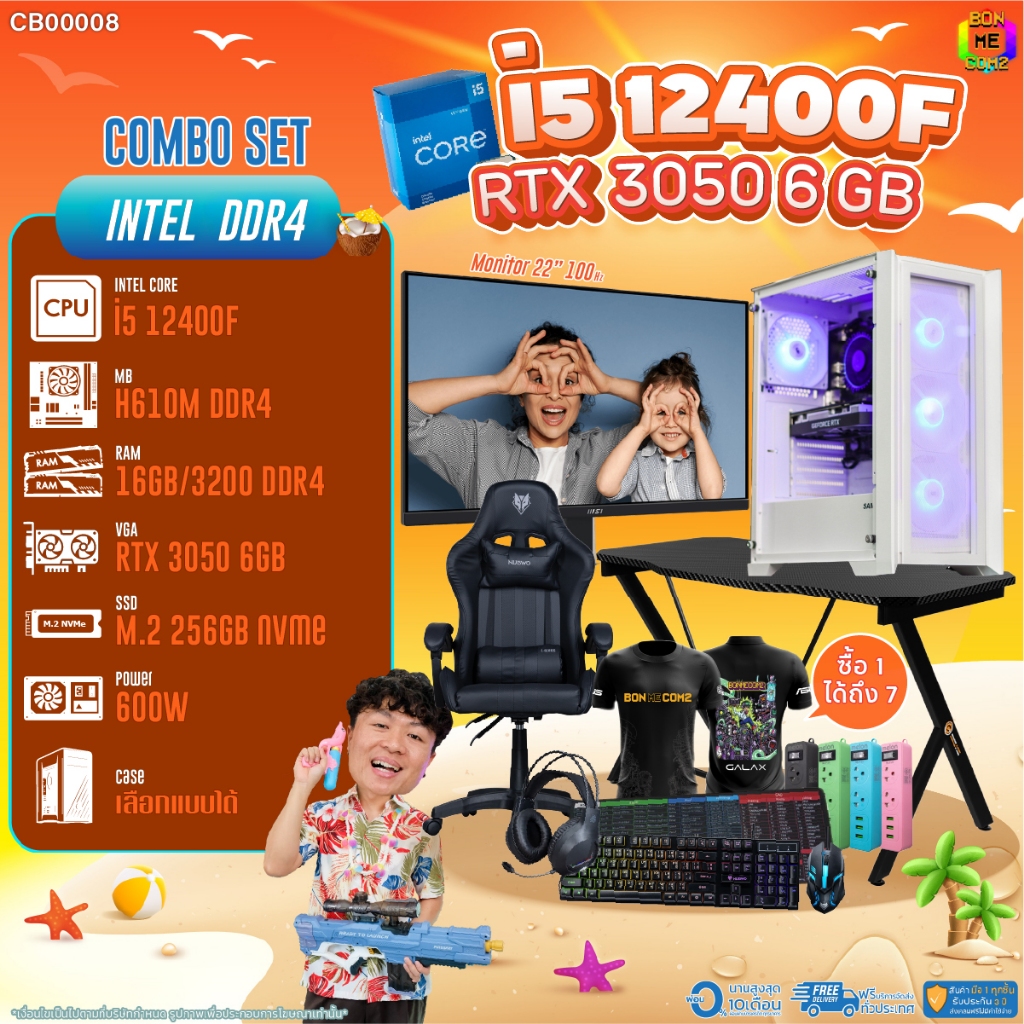 คอมโบเซ็ทครบจบพร้อมเล่น ซื้อ1 ได้ 7 BONMECOM2 คอมประกอบ / CPU i5 12400F / RTX 3050 6GB