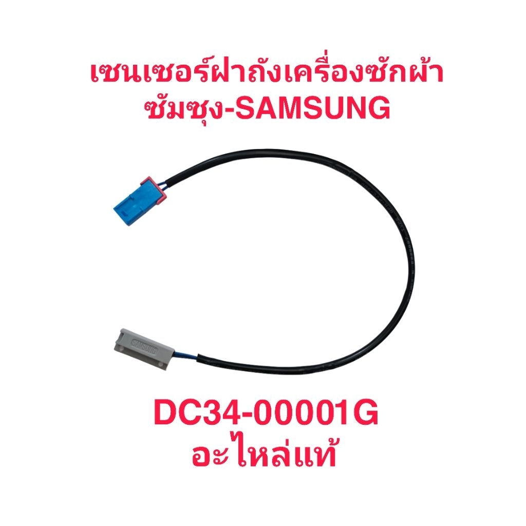 เซนเซอร์ฝาถังเครื่องซักผ้าซัมซุง DC34-00001Gแท้(2สาย)