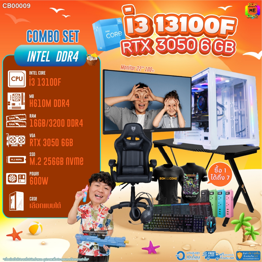 คอมโบเซ็ทครบจบพร้อมเล่น ซื้อ1 ได้ 7 BONMECOM2 คอมประกอบ / CPU i3 13100F / RTX 3050 6GB