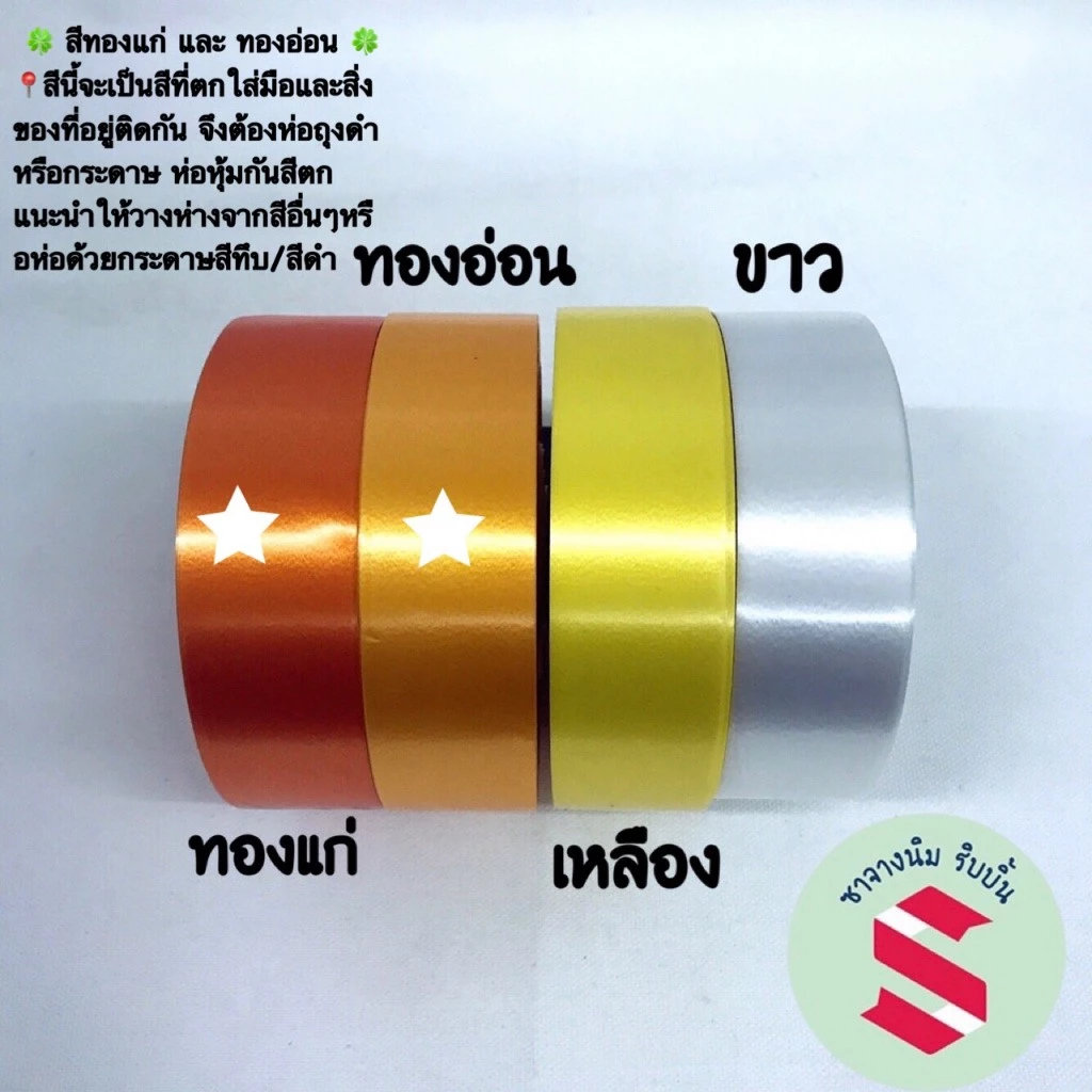 ริบบิ้นพลาสติกเนื้อมันขนาดกว้าง3ซมพับเหรียญโปรยทานผ้าไตร(เนื้อลื่นมันเงา)